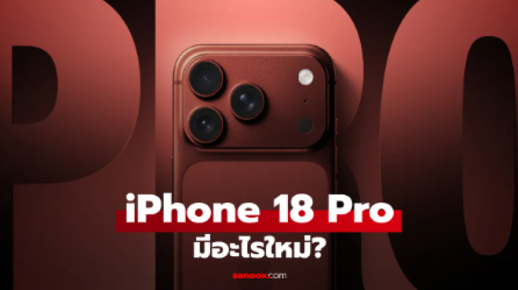 iPhone 18 Pro มีอะไรใหม่บ้าง
